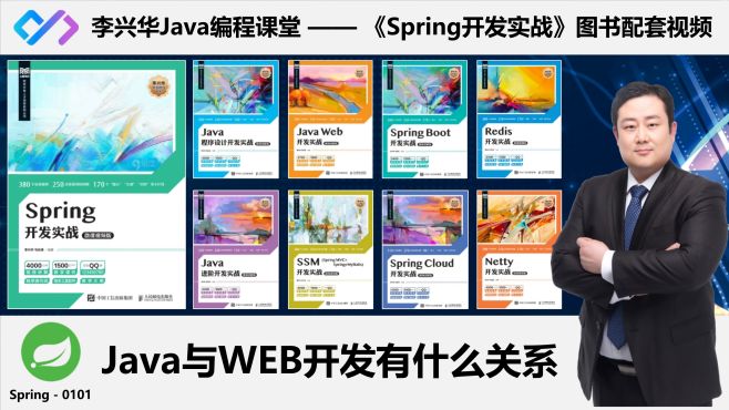 [图]【Spring开发实战】0101_Java与WEB开发