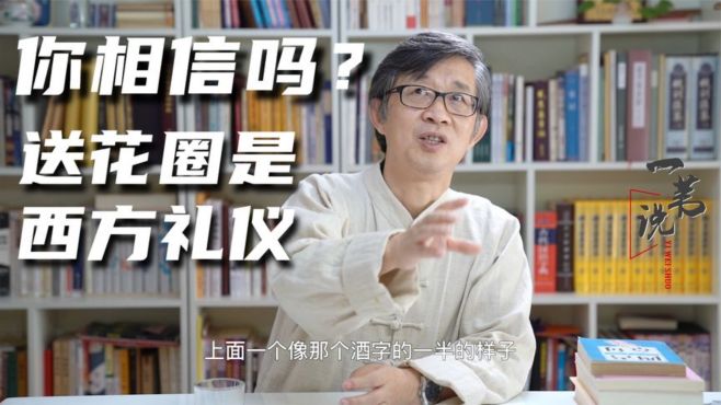 [图]你相信吗？白事送花圈是西方文化的产物，当中为啥有一“奠”字？