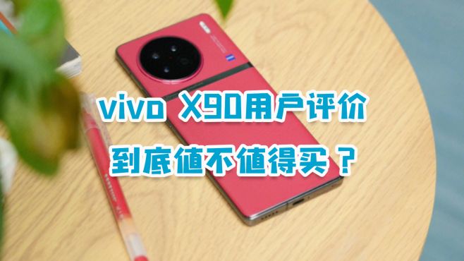 [图]vivo X90用户上手评价：优缺点有哪些，值不值得买？