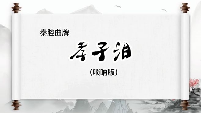 [图]秦腔曲牌：老秦人的唢呐版《孝子泪》，节奏明快悲悲戚戚泪湿衣衫