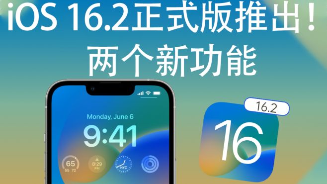 [图]iOS 16.2正式版发布：新增「无边记」和「Apple Music Sing」功能