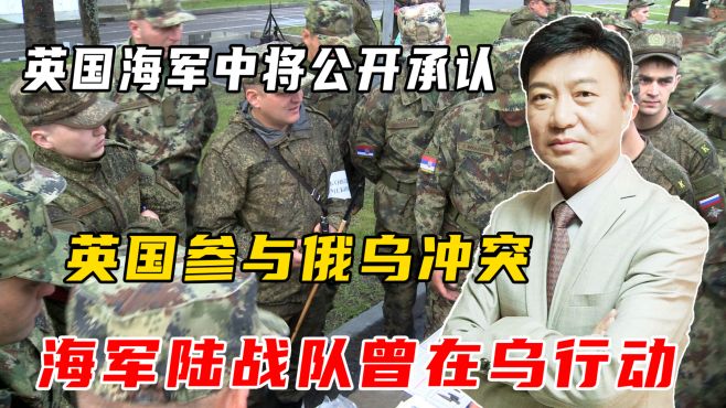 [图]英军将领公开承认，海军陆战队在乌行动，英确认参与俄乌冲突