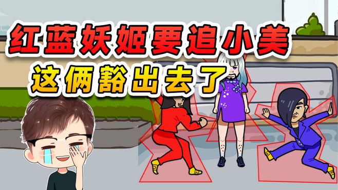 [图]红蓝妖姬要追小美？这俩人豁出去了，玩躲猫猫大秀身材