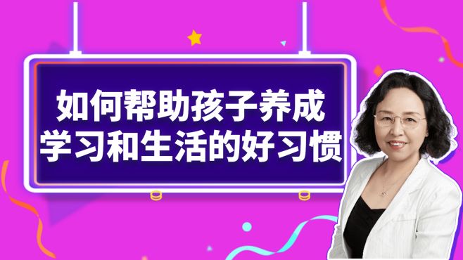 [图]如何帮助孩子养成学习和生活的好习惯？家长们需要了解