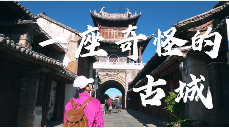 云南最独特的古城:居民几乎全是老人,生活守旧,像穿越到上世纪,文化,文化习俗,好看视频