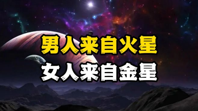 [图]如果男人来自火星，女人来自金星，那么还能正常交流吗？