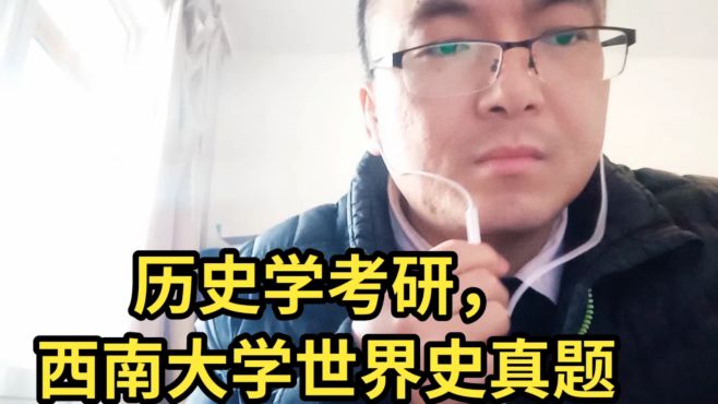 [图]历史学考研，西南大学世界史真题