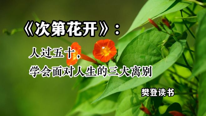 [图]好文分享 《次第花开：人过五十，学会面对人生的三大离别》