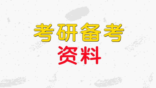 [图]考研网课推荐，24考研药学综合349 资料(今日/动态)