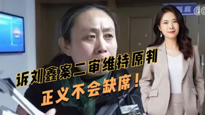 江歌母亲诉刘鑫案二审宣判：驳回上诉，维持原判！