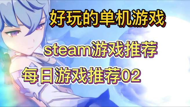 [图]steam上好玩的单机游戏！每日游戏推荐02