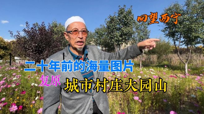 [图]青海西宁城市村庄大园山上是亡人、中间是居民，山下是犯人