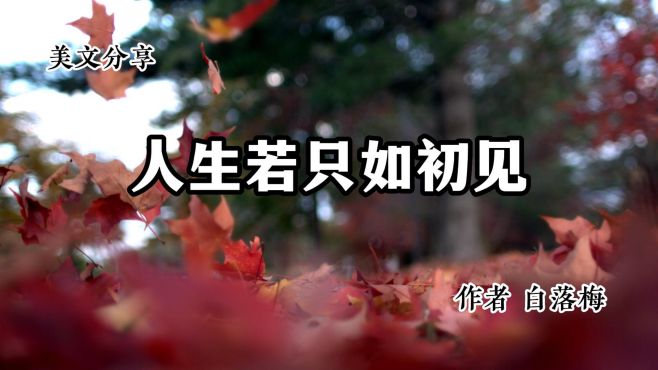 [图]美文分享 《人生若只如初见》 作者 白落梅