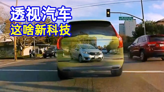 [图]不可思议的“透视”汽车，前车就像透明一样，再不怕被挡住视线