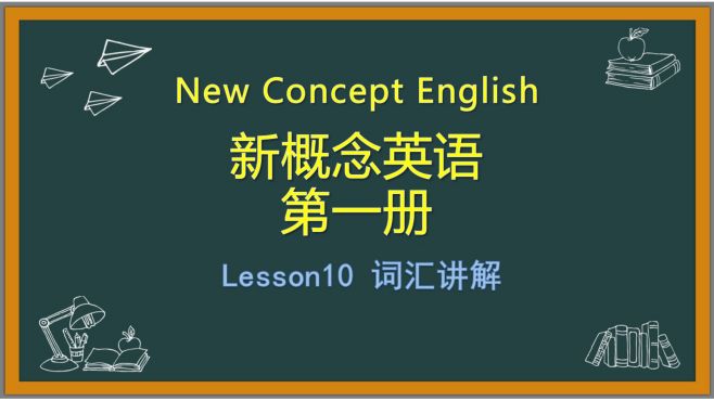 [图]【新概念英语】第一册Lesson10 词汇讲解.mp4