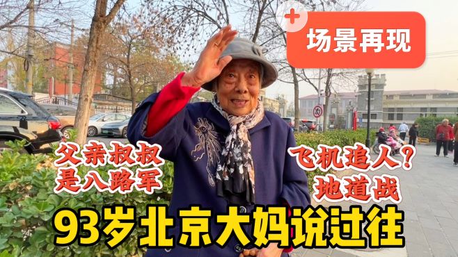 [图]飞机追人？电影地道战情景怹经历了？听一听93岁北京大妈说过往