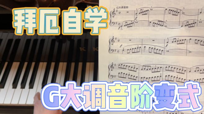 [图]钢琴零基础小白也能弹拜厄！G大调音阶变式更容易掌握