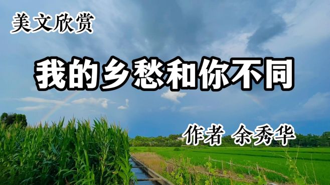 [图]美文欣赏 《我的乡愁和你不同》 作者 余秀华