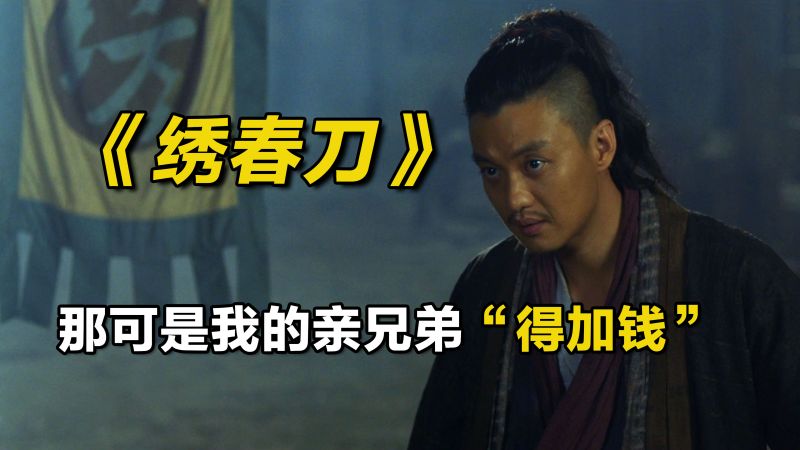 加钱居士丁修:扛最长的刀,打最狠的架,说最骚的话,影视,悬疑,好看视频