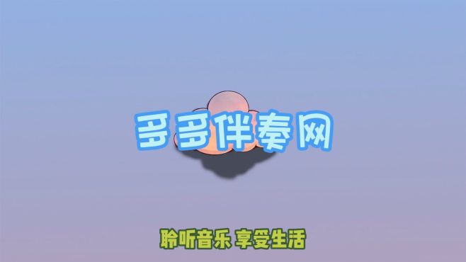 [图]无脸男葫芦 - Find a way 伴奏 SQ无损和声伴奏 免费音乐