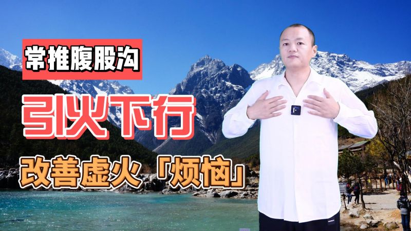 下焦不通,虚火上升,常推腹股沟,引火下行,改善虚火烦恼,健康养生,养生活动,好看视频