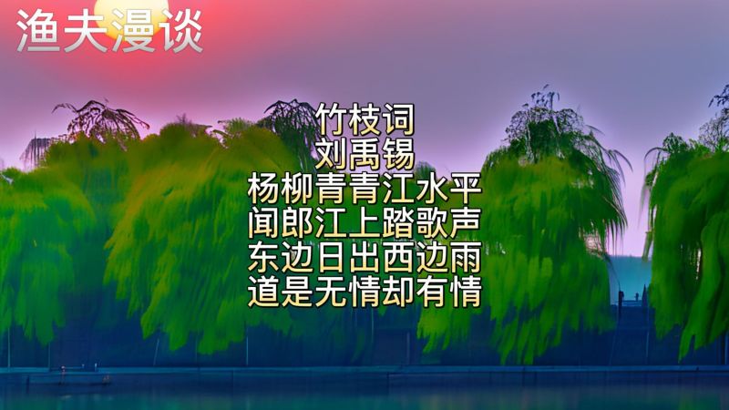 刘禹锡《竹枝词》,文化,文学,好看视频