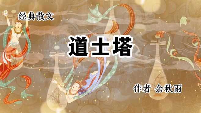 [图]经典散文 《道士塔》 作者 余秋雨