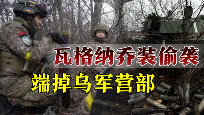 [图]瓦格纳“神兵天降”，几个特种兵奇袭17坦克旅，书写教科书式胜利