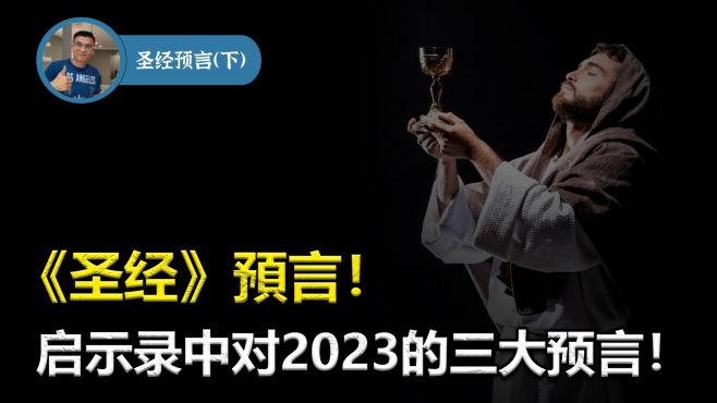 [图]《圣经》预言！启示录对2023的三大预言！可信吗？