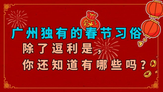 [图]广州独有的春节习俗，除了逗利是外，你还知道有哪些呢？