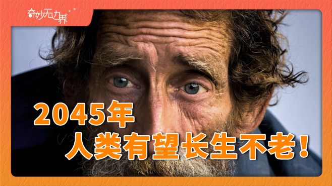 [图]2045年，人类有望长生不老！