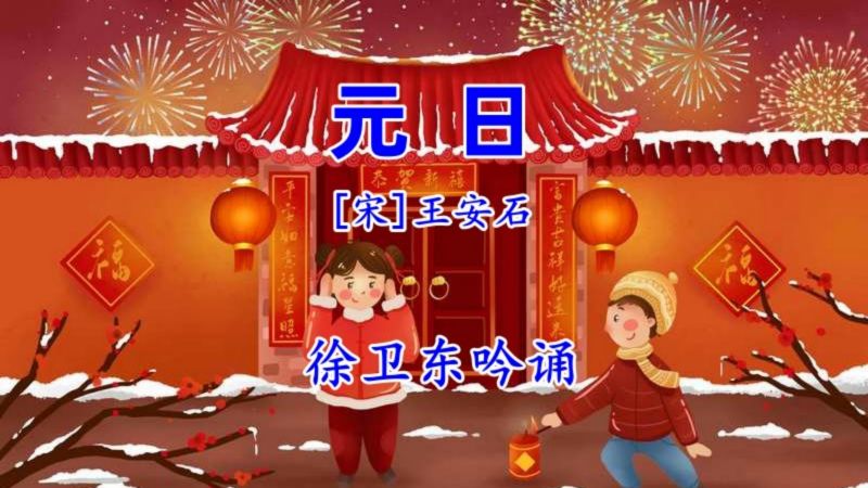 《元日》（王安石），徐卫东教授吟诵，好听好看又好学,文化,文学,好看视频