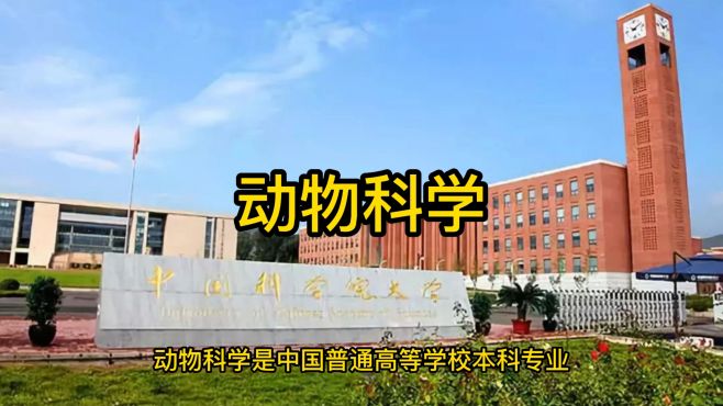 [图]专业解读 动物科学