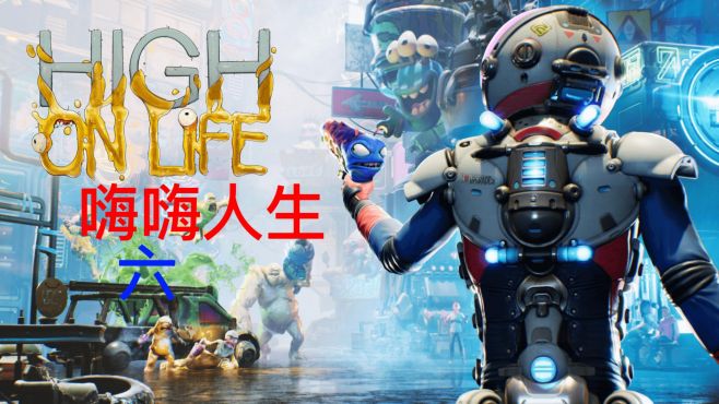 [图]High On Life 嗨嗨人生 第六期