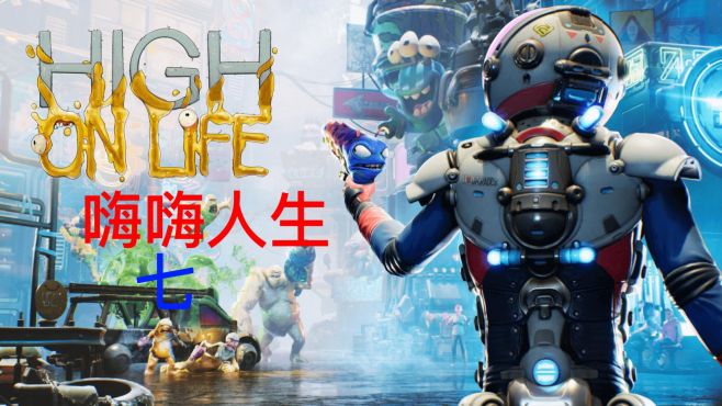 [图]High On Life 嗨嗨人生 第七期 完