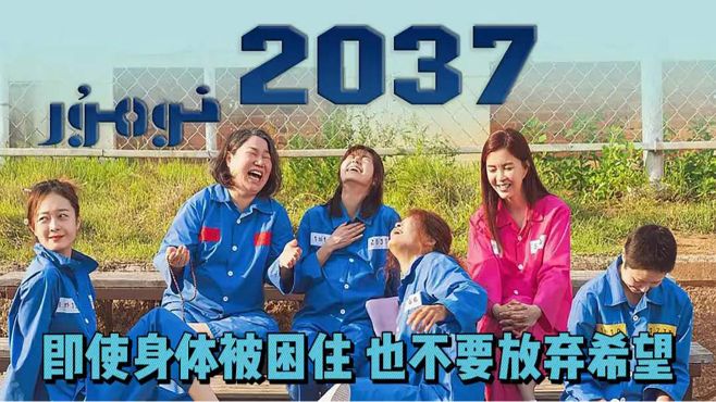 [图]《2037》少女惨遭侵犯，却锒铛入狱，在狱中收获温暖