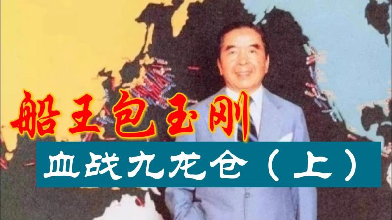 世界船王包玉刚血战九龙仓,财经,公司经管,好看视频