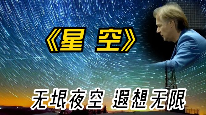 [图]理查德·克莱德曼的经典钢琴曲《星空》，美好的意境，无限遐想