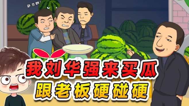 [图]我刘华强来买个瓜，遇见硬茬子瓜摊老板，那咱就硬碰硬吧