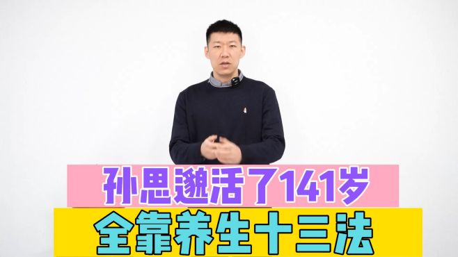 [图]药王孙思邈，活了100多岁，他的养生十三法，值得中老年人学习