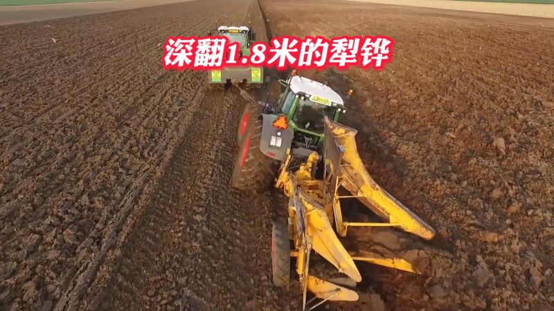 你见过深翻1米8的犁铧吗?同样是犁地,你知道荷兰是如何操作的吗,科技,工业机械,好看视频
