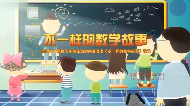 [图]不一样的数学故事（第52集）