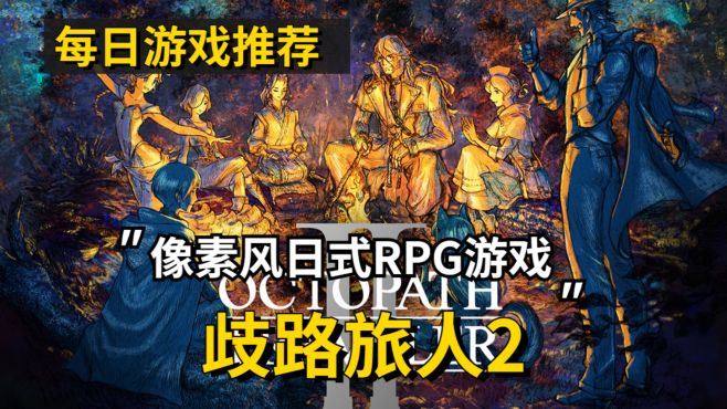 [图]【每日游戏推荐】歧路旅人2---像素风日式RPG游戏