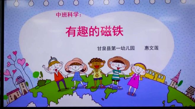 [图]幼儿园微课：中班科学《有趣的磁铁》