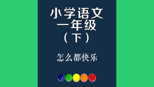 [图]怎么都快乐原文朗诵朗读赏析翻译|古诗词|一年级下册古诗文一个