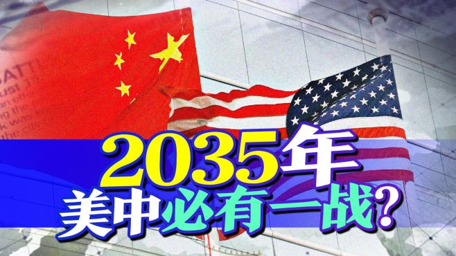 美上将狂言：美中必有一战，就在2025年，中国必须落实三条主线