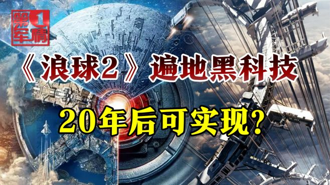 [图]《流浪地球2》梦想可成真，20年后或有天梯、地球车站、空间驿站