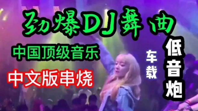 [图]【劲爆DJ】《劲爆DJ舞曲5首合辑》超强节奏，提神醒脑半小时