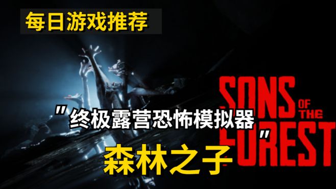 [图]【每日游戏推荐】Sons Of The Forest森林之子-恐怖露营模拟游戏