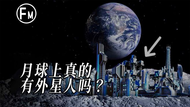 [图]月球上真的有外星人吗？有的话他们如何生存？又居住在哪里？